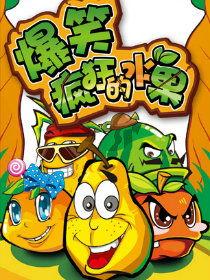 疯狂水果对话搞笑视频,爆笑对话，水果界的欢乐盛宴